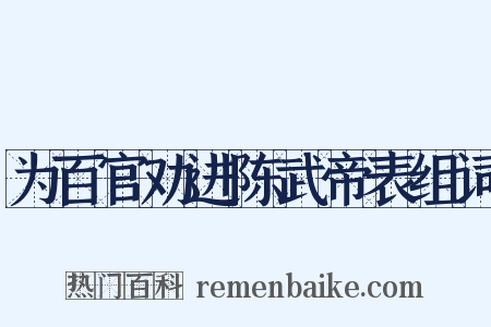 为百官劝进陈武帝表组词是什么意思的图片